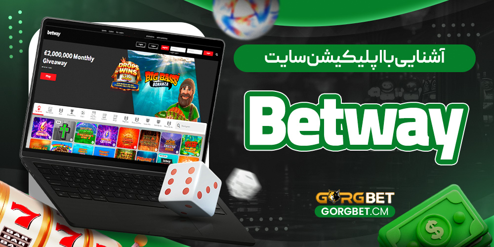 آشنایی با اپلیکیشن سایت Betway