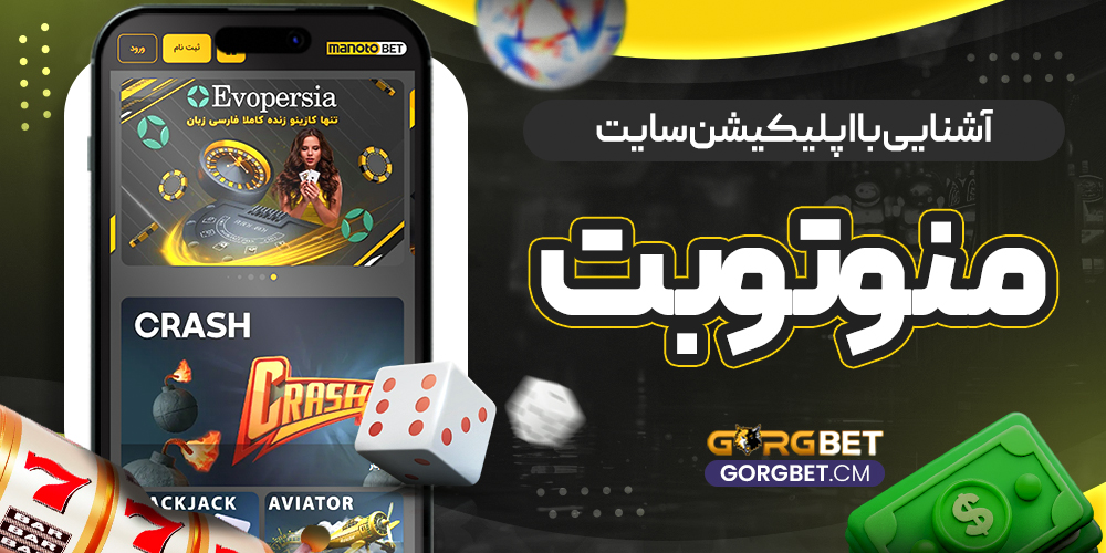 آشنایی با اپلیکیشن سایت منوتوبت - گرگ بت