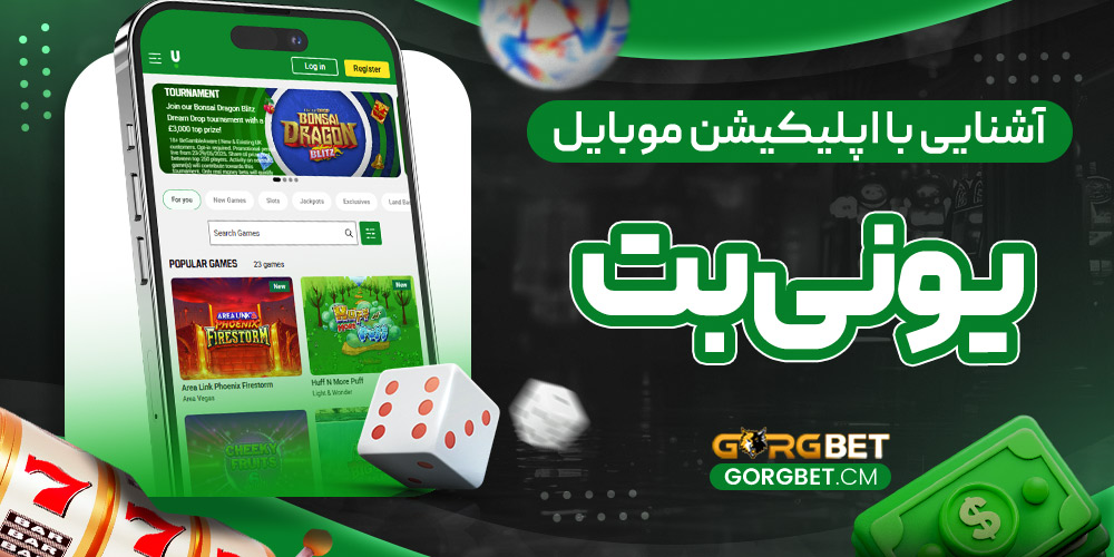 آشنایی با اپلیکیشن موبایل یونی بت