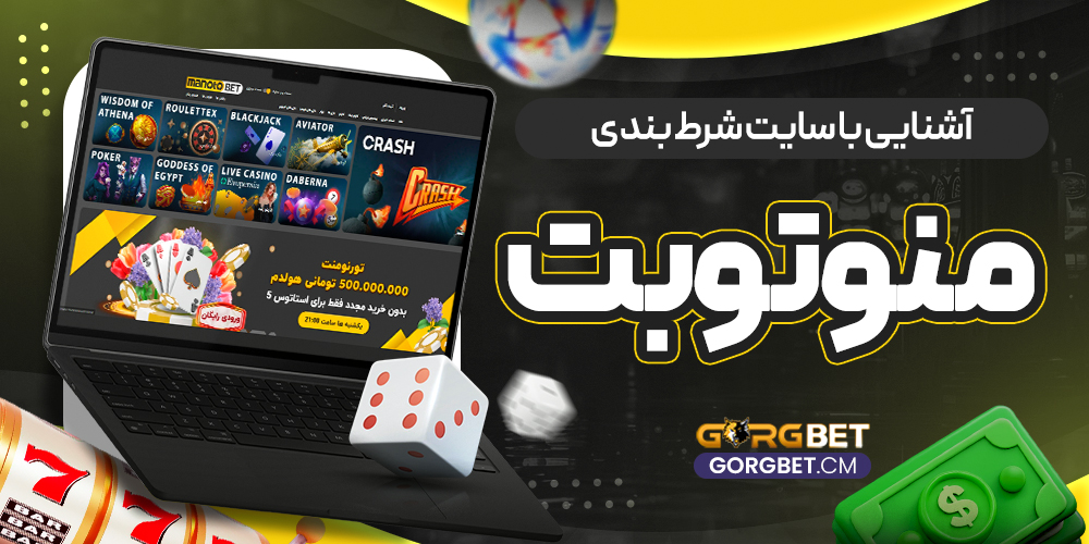 آشنایی با سایت شرط بندی منوتوبت - گرگ بت