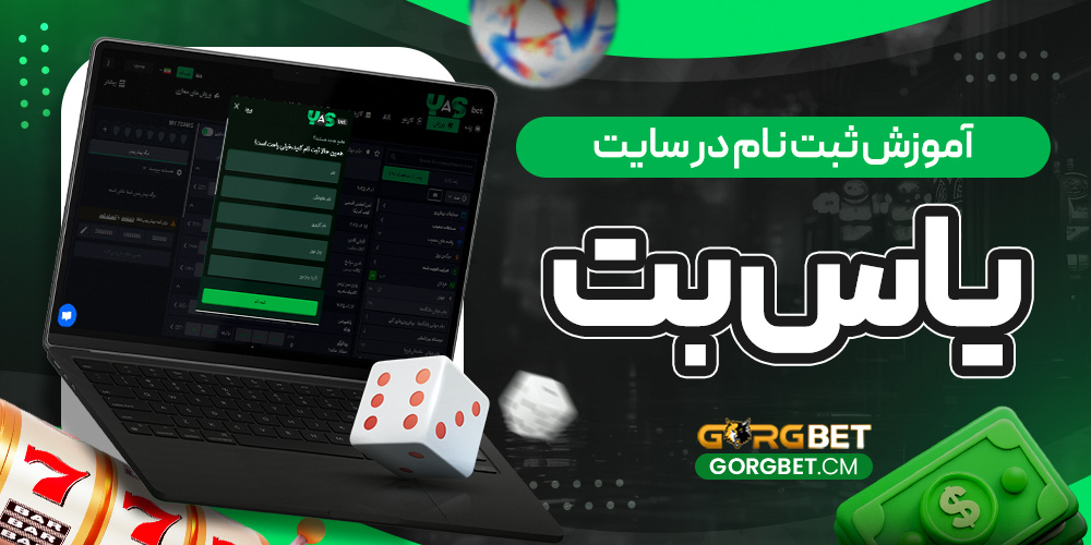 آموزش ثبت نام در سایت یاس بت