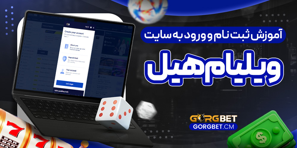 آموزش ثبت نام و ورود به سایت ویلیام هیل