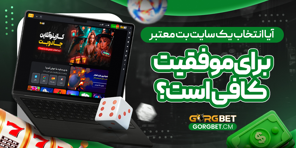 آیا انتخاب یک سایت بت معتبر برای موفقیت کافی است؟