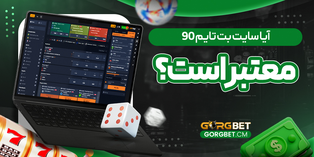 آیا سایت بت تایم 90 معتبر است؟