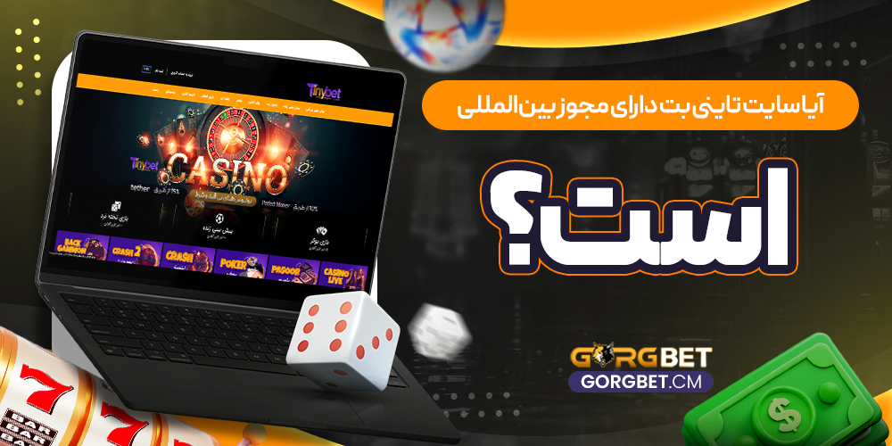 آیا سایت تاینی بت دارای مجوز بین‌ المللی است؟