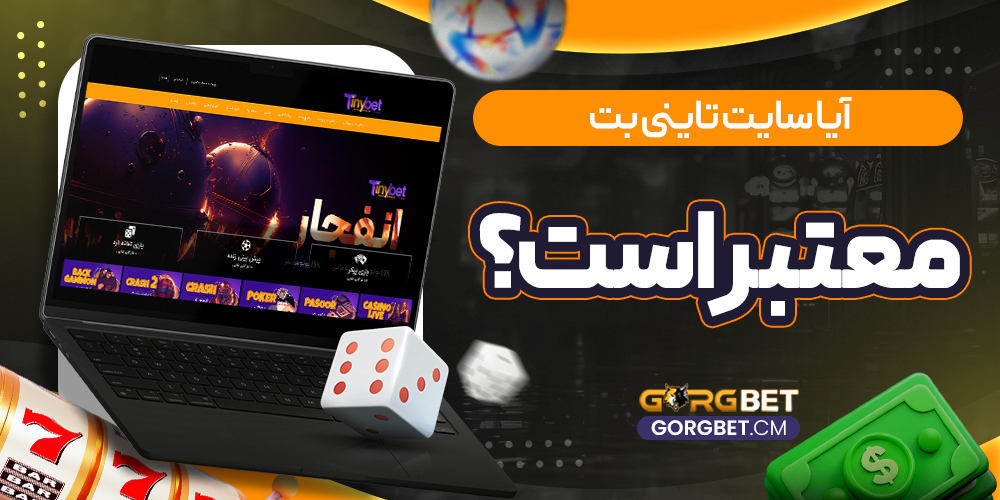 آیا سایت تاینی بت معتبر است؟