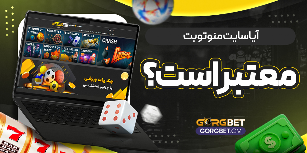 آیا سایت منوتوبت معتبر است؟ - گرگ بت