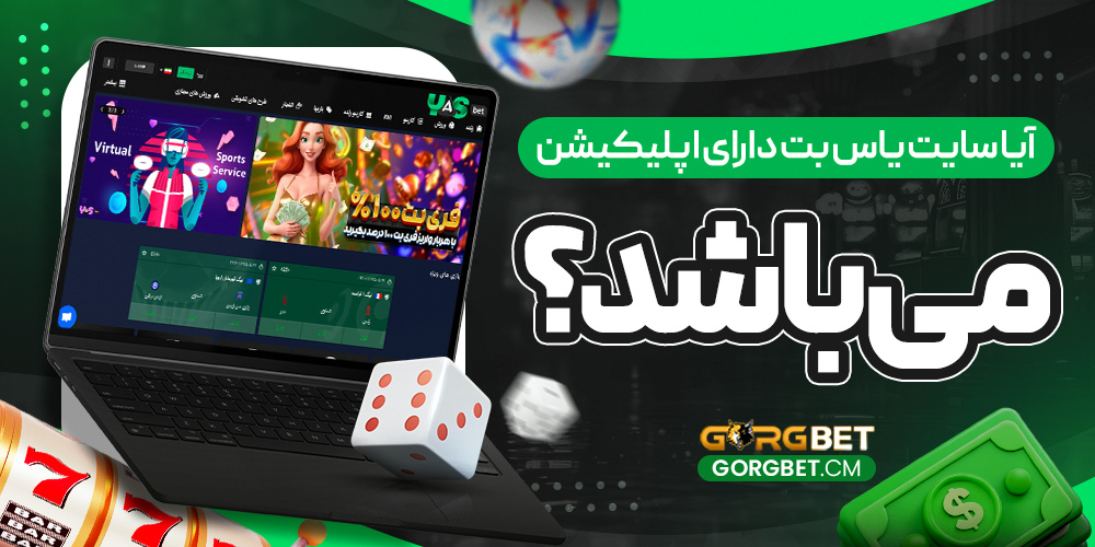 آیا سایت یاس بت دارای اپلیکیشن می‌باشد؟