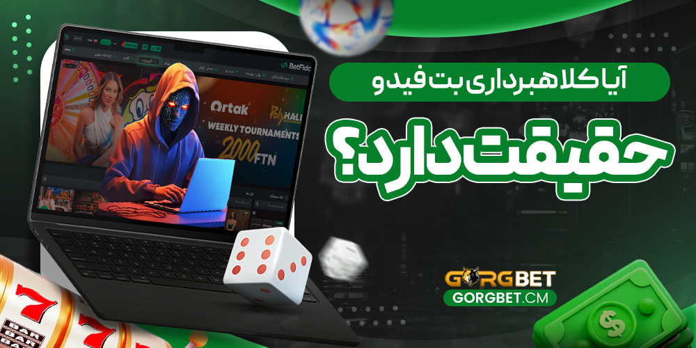 آیا کلاهبرداری بت فیدو حقیقت دارد؟