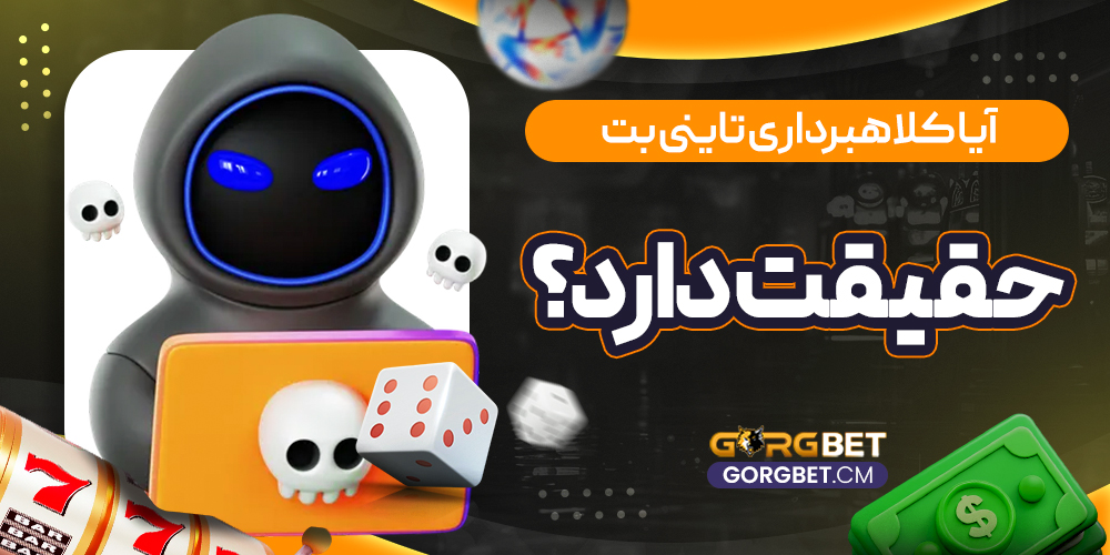 آیا کلاه برداری تاینی بت حقیقت دارد؟