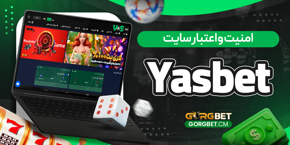 امنیت و اعتبار سایت Yasbet