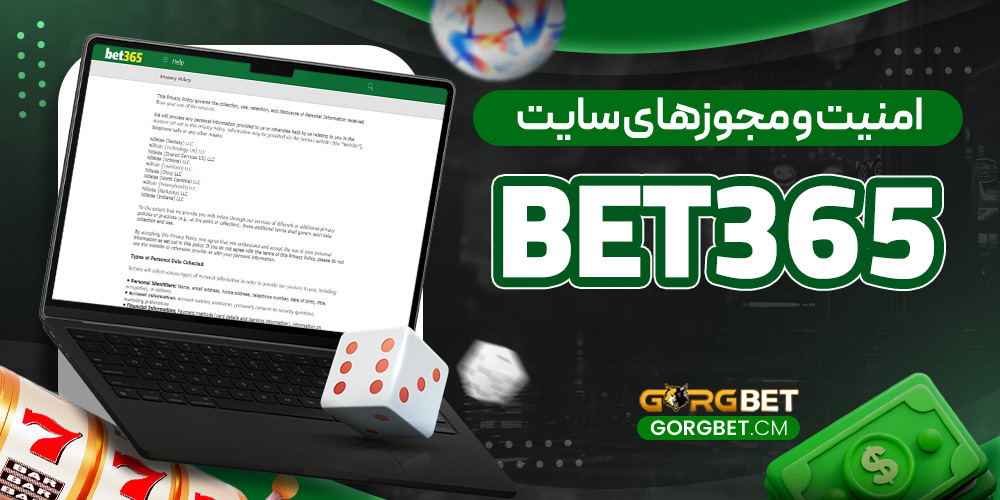 امنیت و مجوز های سایت Bet365