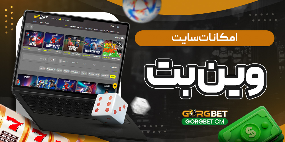 امکانات سایت وین بت