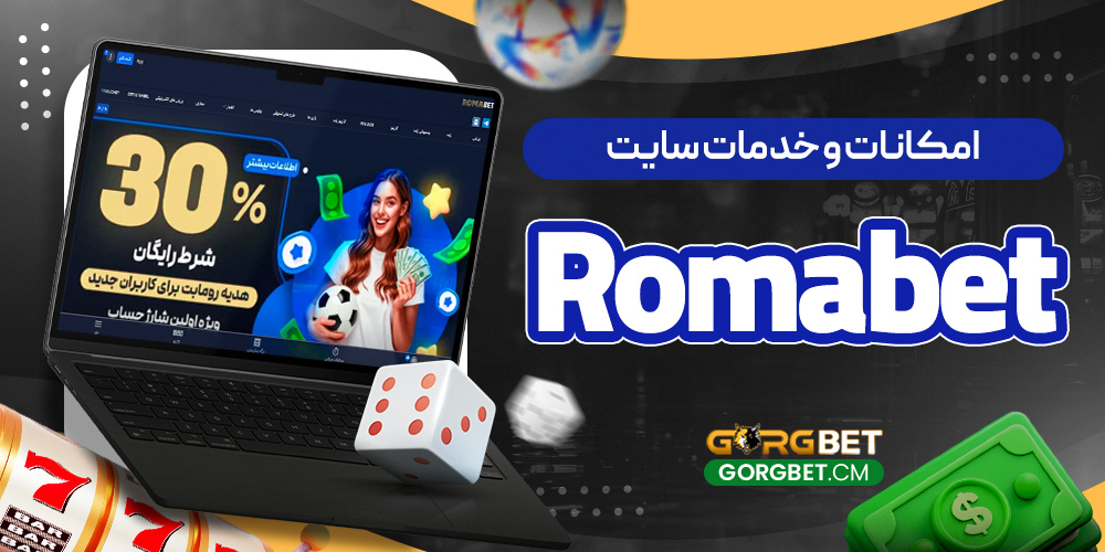 امکانات و خدمات سایت Romabet