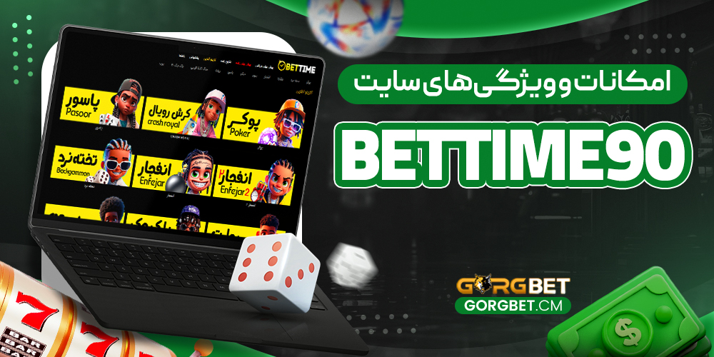 امکانات و ویژگی‌های سایت Bettime90