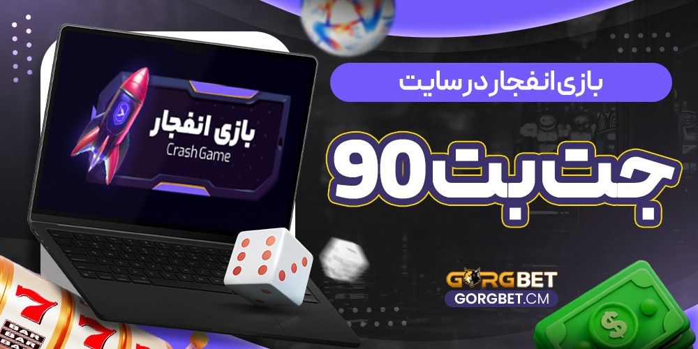 بازی انفجار در سایت جت بت 90