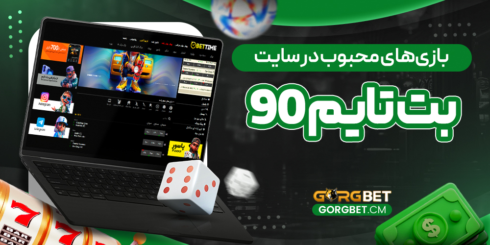 بازی‌های محبوب در سایت بت تایم 90