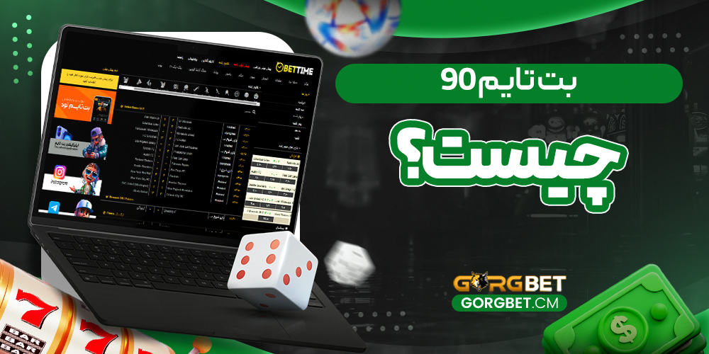 بت تایم 90 چیست؟