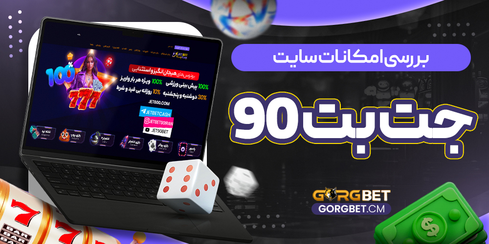 بررسی امکانات سایت جت بت 90