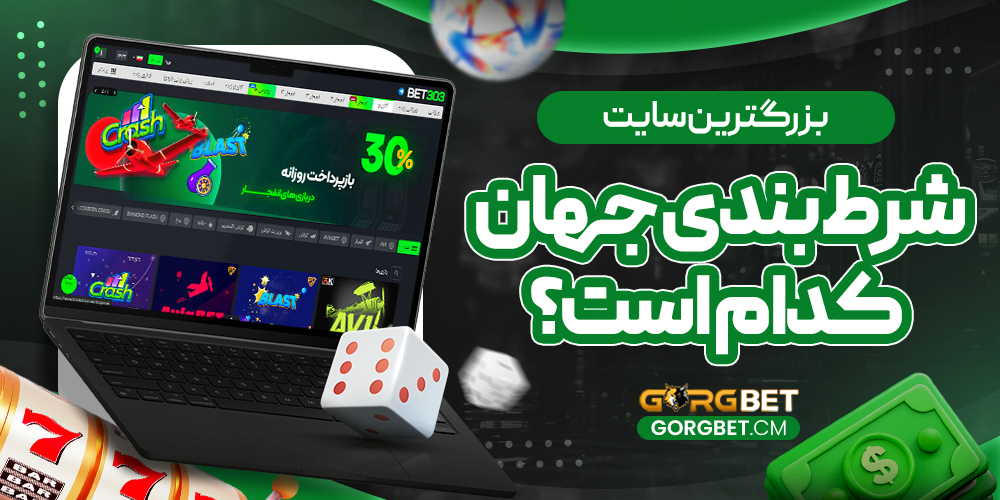 بزرگترین سایت شرط بندی جهان کدام است؟