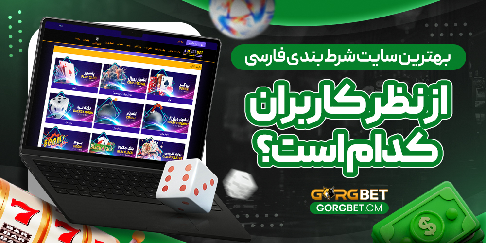 بهترین سایت شرط بندی فارسی از نظر کاربران کدام است؟