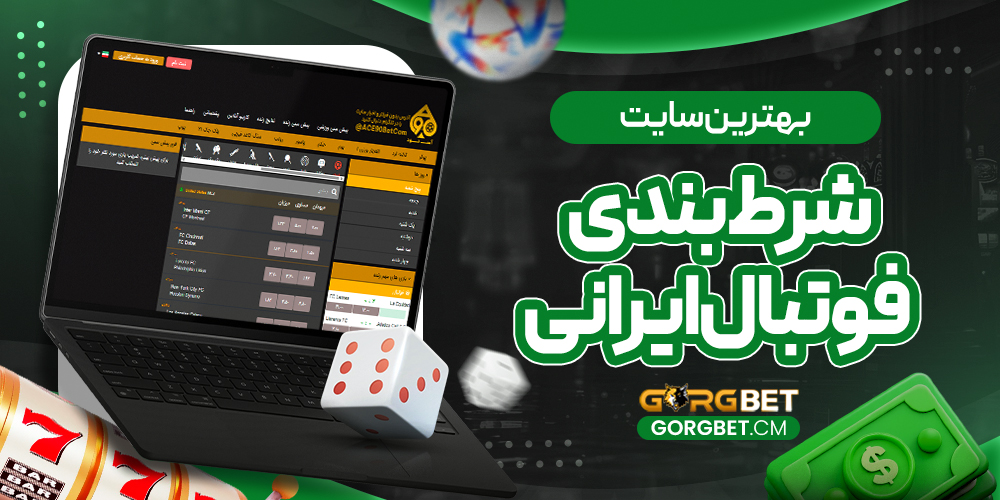 بهترین سایت شرط بندی فوتبال ایرانی
