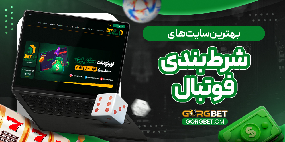 بهترین سایت‌ های شرط بندی فوتبال