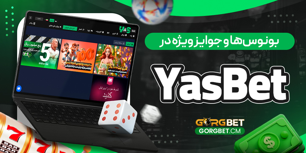 بونوس‌ ها و جوایز ویژه در YasBet