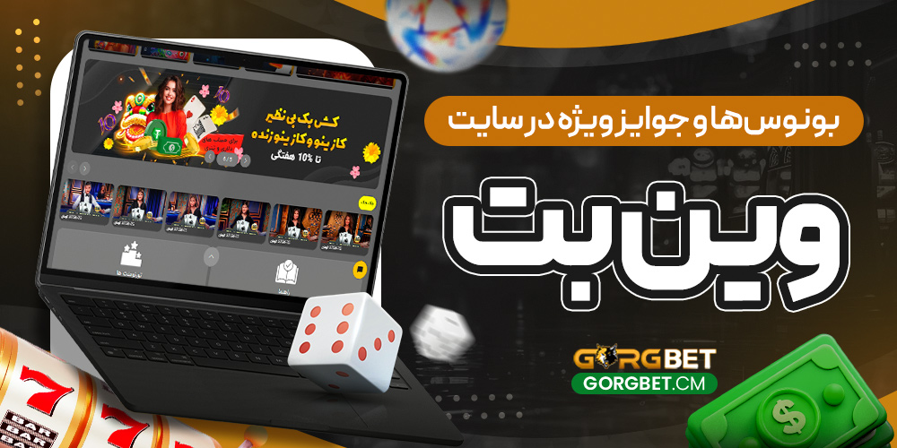بونوس‌ ها و جوایز ویژه در سایت وین بت