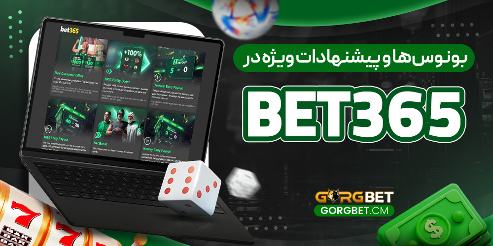 بونوس‌ها-و-پیشنهادات-ویژه-در-Bet365