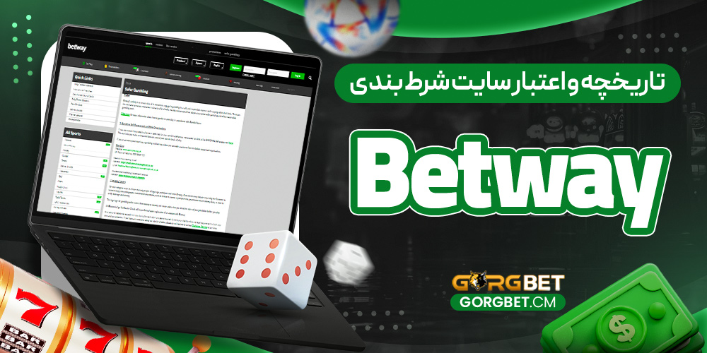 تاریخچه و اعتبار سایت شرط بندی Betway