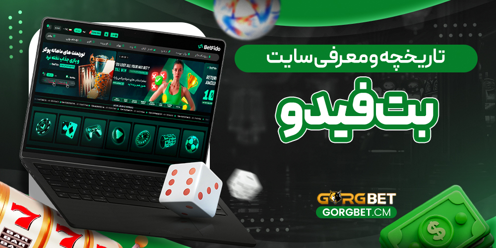 تاریخچه و معرفی سایت بت فیدو