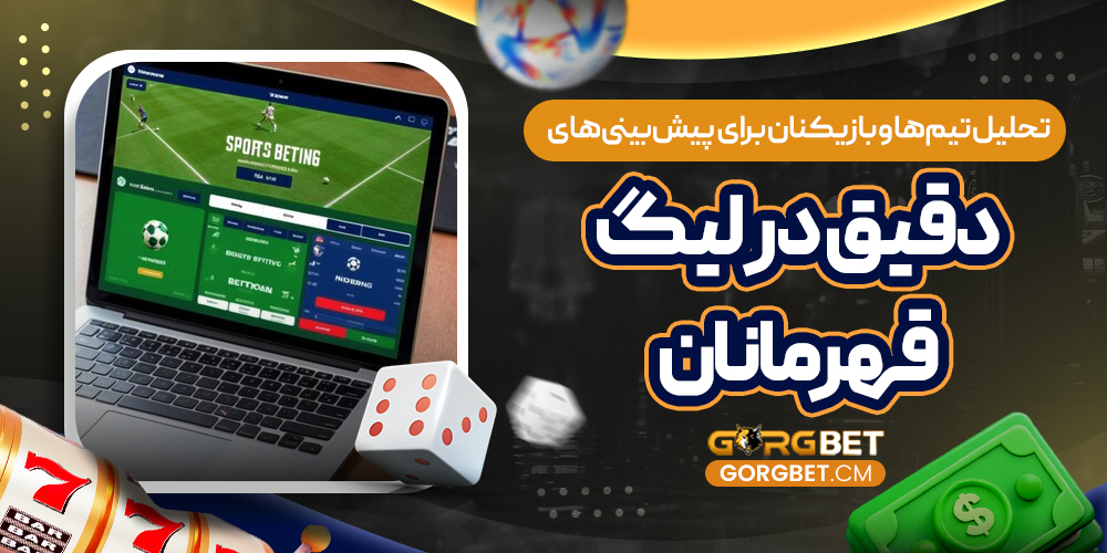 تحلیل تیم‌ ها و بازیکنان برای پیش‌ بینی‌ های دقیق در لیگ قهرمانان