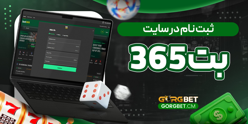 ثبت نام در سایت بت 365