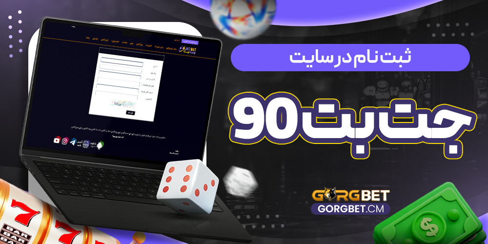 ثبت نام در سایت جت بت 90