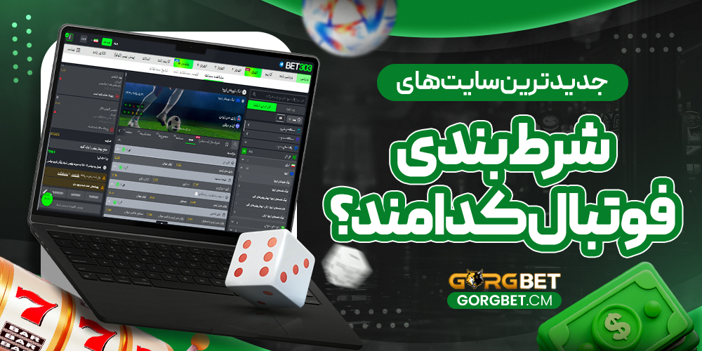 جدیدترین سایت‌ های شرط بندی فوتبال کدامند؟