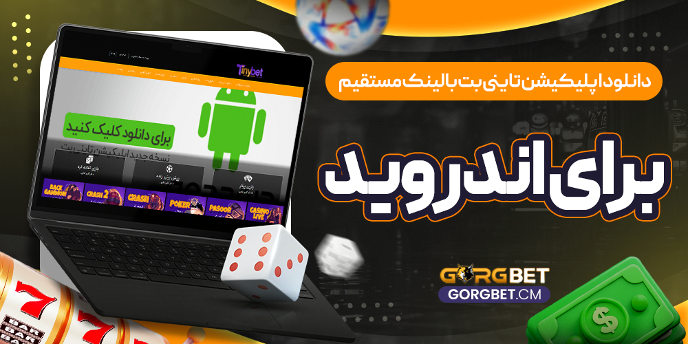 دانلود اپلیکیشن تاینی بت با لینک مستقیم برای اندروید