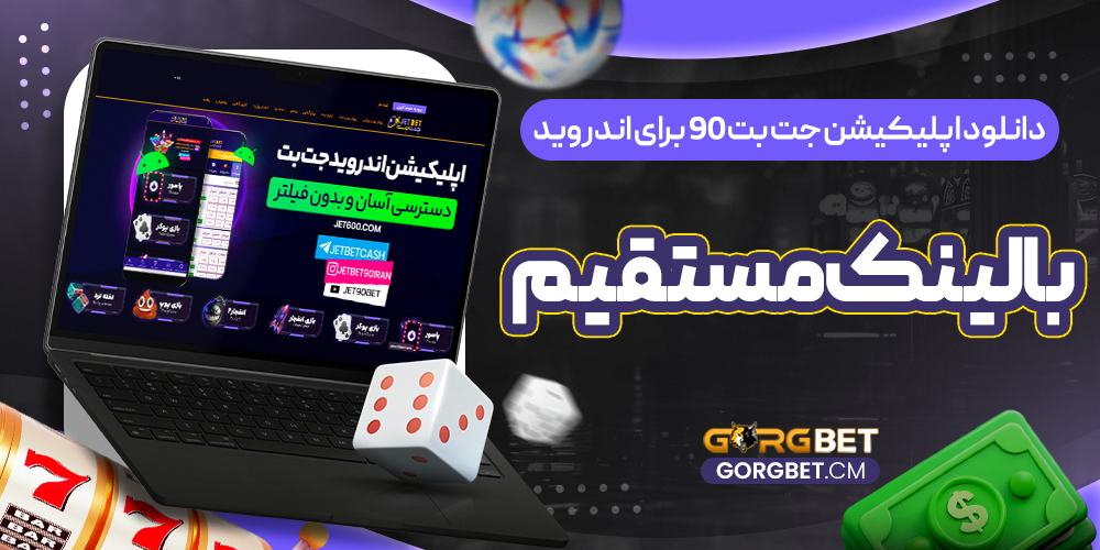 دانلود اپلیکیشن جت بت 90 برای اندروید با لینک مستقیم