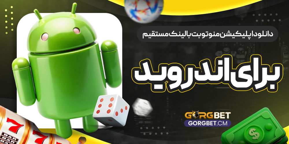 دانلود اپلیکیشن منوتوبت با لینک مستقیم برای اندروید - گرگ بت