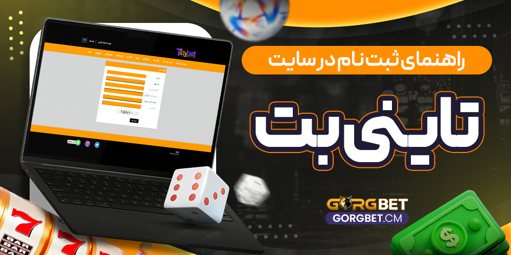 راهنمای ثبت نام در سایت تاینی بت