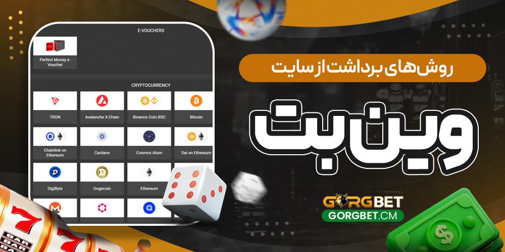 روش‌ های برداشت از سایت وین بت