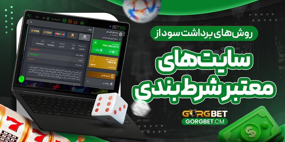 روش‌ های برداشت سود از سایت‌ های معتبر شرط بندی