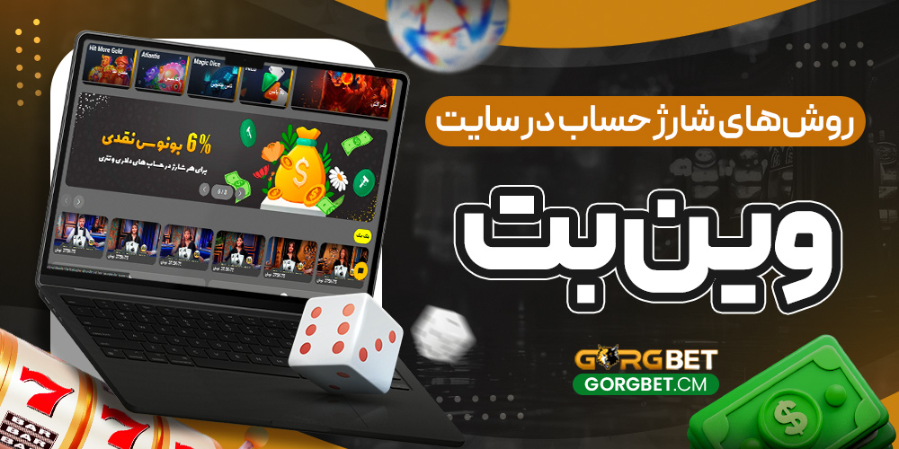 روش‌ های شارژ حساب در سایت وین بت