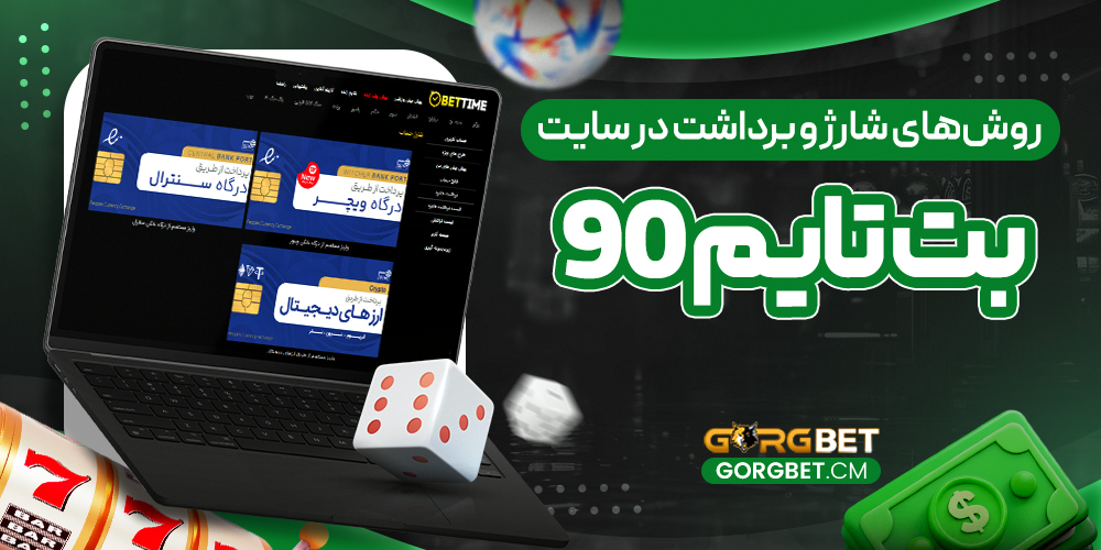 روش‌های شارژ و برداشت در سایت بت تایم 90
