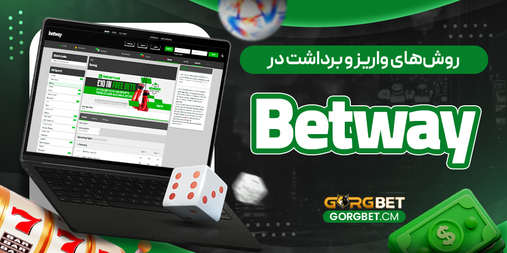روش‌ های واریز و برداشت در Betway