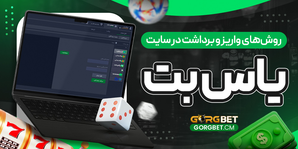 روش‌ های واریز و برداشت در سایت یاس بت