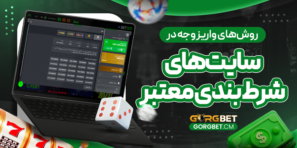 روش‌ های واریز وجه در سایت‌ های شرط بندی معتبر