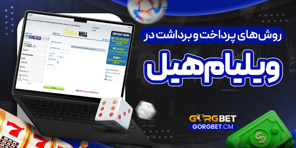 روش‌ های پرداخت و برداشت در ویلیام هیل