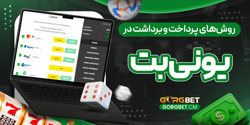 روش‌ های پرداخت و برداشت در یونی بت