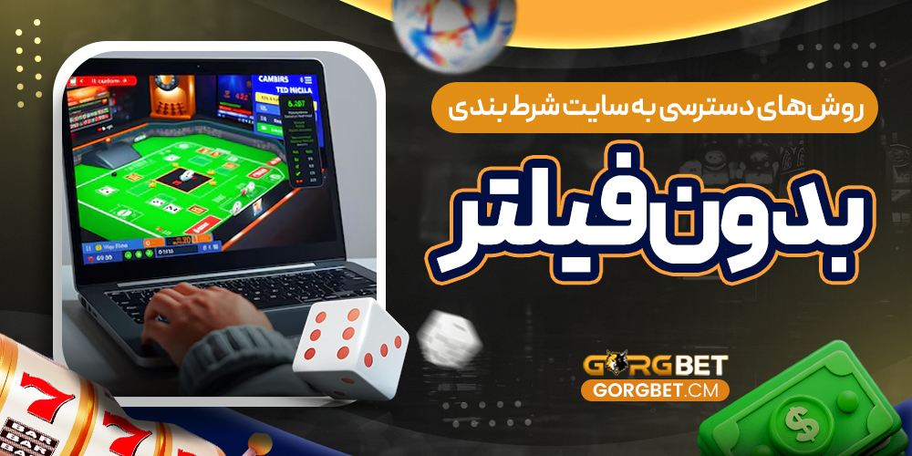 روش‌ های دسترسی به سایت شرط بندی بدون فیلتر